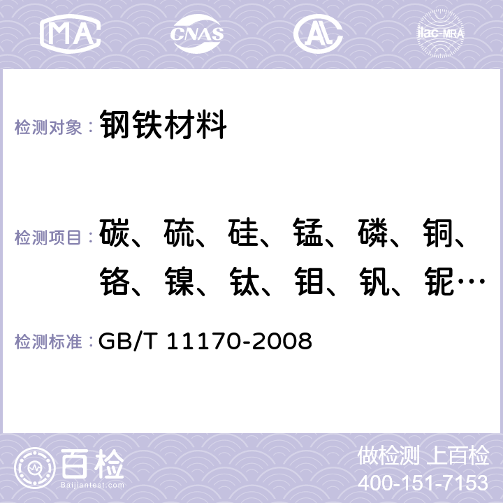 碳、硫、硅、锰、磷、铜、铬、镍、钛、钼、钒、铌、钨、铝 不锈钢多元素含量的测定火花放电原子发射光谱法(常规法) GB/T 11170-2008