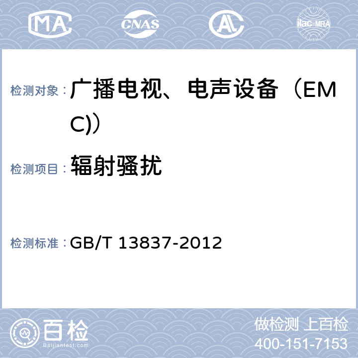 辐射骚扰 声音和电视广播接收机及有关设备无线电干扰特性限值(第4.6条)和测量方法(第5.7条) GB/T 13837-2012 4.6