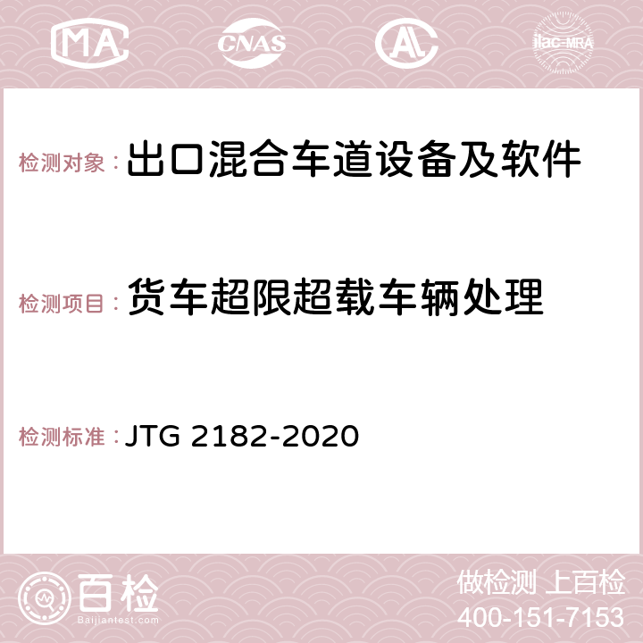 货车超限超载车辆处理 公路工程质量检验评定标准 第二册 机电工程 JTG 2182-2020 6.2.2