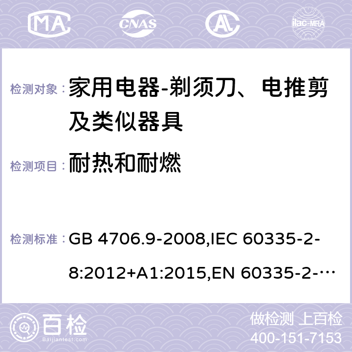 耐热和耐燃 家用和类似用途电器的安全　剃须刀、电推剪及类似器具的特殊要求 GB 4706.9-2008,IEC 60335-2-8:2012+A1:2015,EN 60335-2-8:2015+ A1:2016,AS/NZS 60335.2.8：2004+A1:2006:A2:2009 30