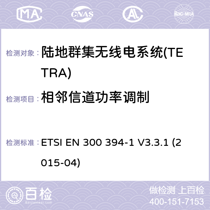 相邻信道功率调制 陆地群集无线电系统(TETRA);一致性测试规范;第1部分:无线电。 ETSI EN 300 394-1 V3.3.1 (2015-04) 7.1.3.1