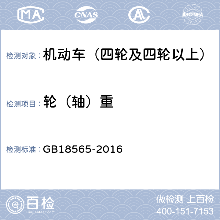 轮（轴）重 道路运输车辆综合性能要求和检验方法 GB18565-2016 6.7.1.3