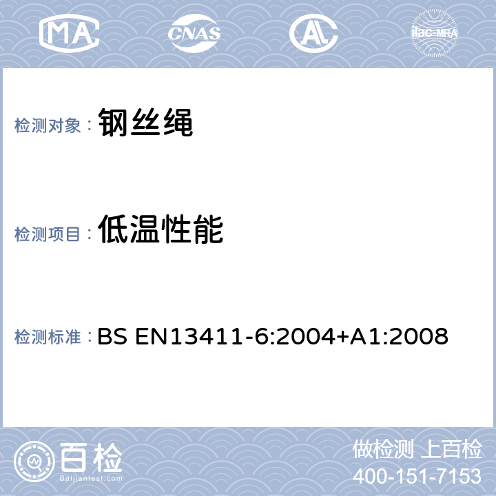 低温性能 钢丝绳端固接法-安全-第六部分非对称楔形插孔 BS EN13411-6:2004+A1:2008 5.3.5