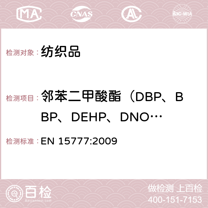 邻苯二甲酸酯（DBP、BBP、DEHP、DNOP、DINP、DIDP） EN 15777:2009 纺织品邻苯二甲酸的试验方法 
