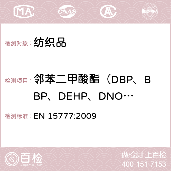 邻苯二甲酸酯（DBP、BBP、DEHP、DNOP、DINP、DIDP） 纺织品邻苯二甲酸的试验方法 EN 15777:2009