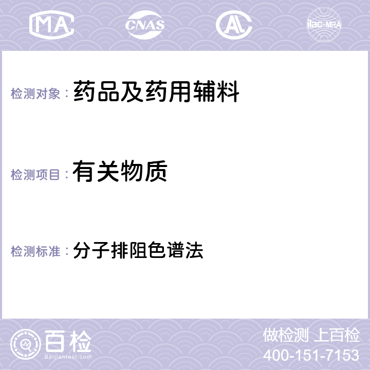 有关物质 中国药典2020年版四部通则 分子排阻色谱法 0514