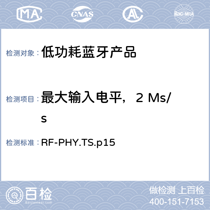 最大输入电平，2 Ms/s 低功耗蓝牙射频测试规范 RF-PHY.TS.p15 4.5.11，4.5.23