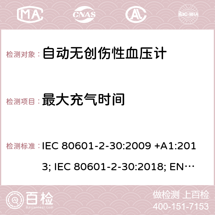 最大充气时间 医用电气设备：第2-30部分：自动非入侵式血压测量计的基本安全和基本性能用特殊要求 IEC 80601-2-30:2009 +A1:2013; IEC 80601-2-30:2018; EN 80601-2-30:2010+A1:2015;EN IEC 80601-2-30:2019 201.104