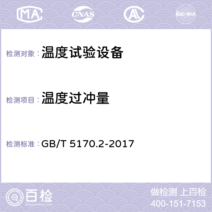 温度过冲量 电工电子产品环境试验设备检验方法 第2部分：温度试验设备 GB/T 5170.2-2017 8.8