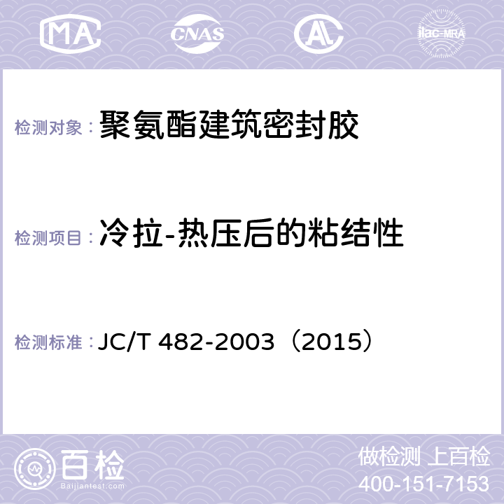 冷拉-热压后的粘结性 《聚氨酯建筑密封胶》 JC/T 482-2003（2015） （5.12）