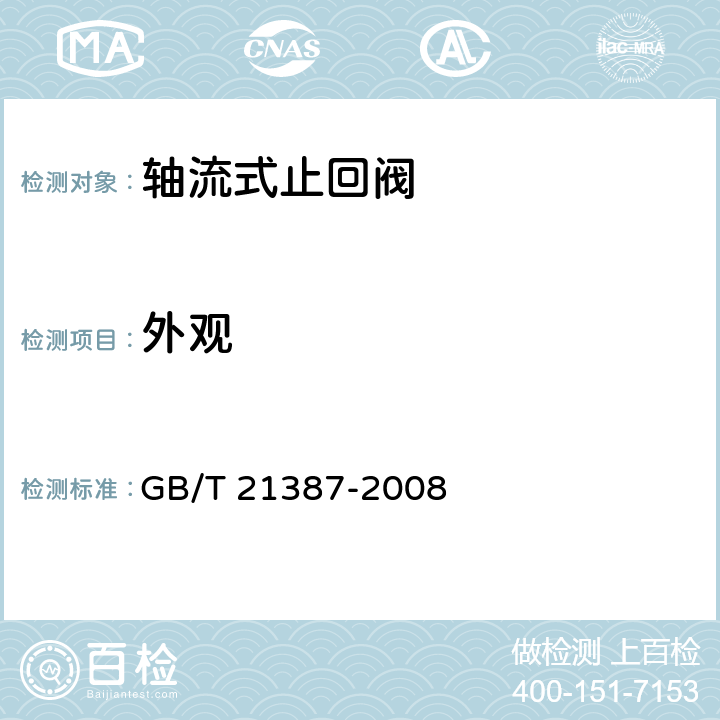 外观 轴流式止回阀 GB/T 21387-2008 7