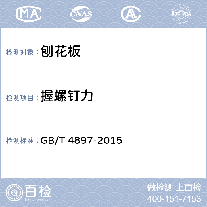 握螺钉力 刨花板 GB/T 4897-2015 6.3.3/7.3.9(GB/T17657-2013 4.21)