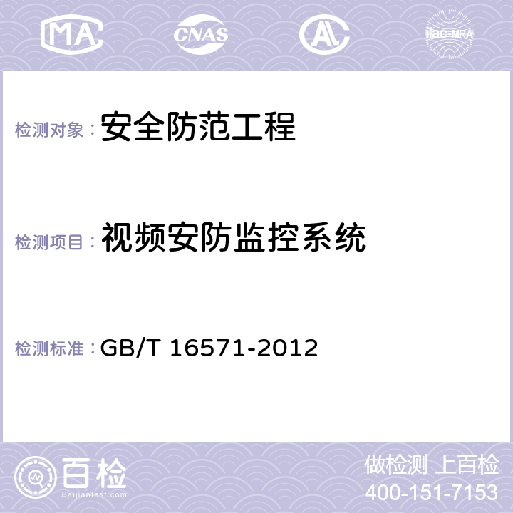 视频安防监控系统 博物馆和文物保护单位安全防范系统要求 GB/T 16571-2012 7.1；7.3