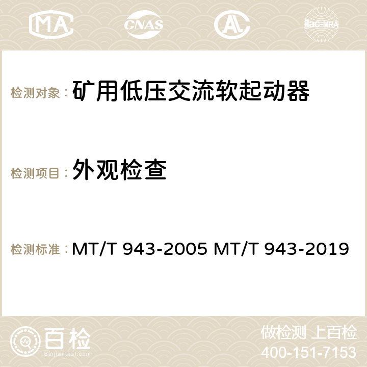 外观检查 矿用低压交流软起动器 MT/T 943-2005 MT/T 943-2019 4.3.4.11 4.19 4.20 4.21 4.27 4.28 7.1