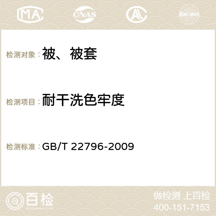 耐干洗色牢度 被、被套 GB/T 22796-2009 6.1.10/GB/T 5711-2015