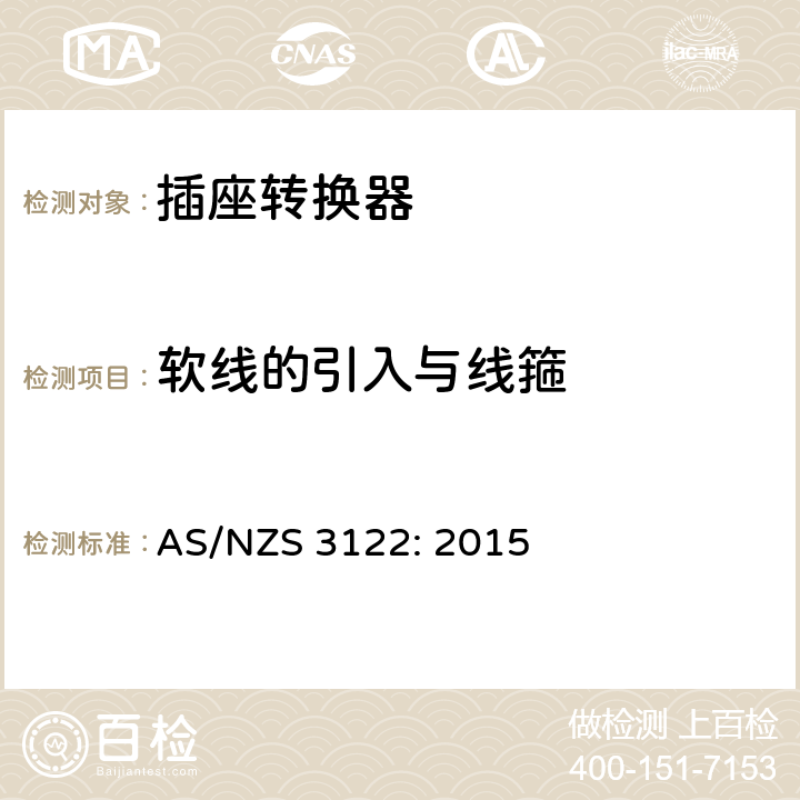 软线的引入与线箍 插座转换器的认证与测试规格 AS/NZS 3122: 2015 12