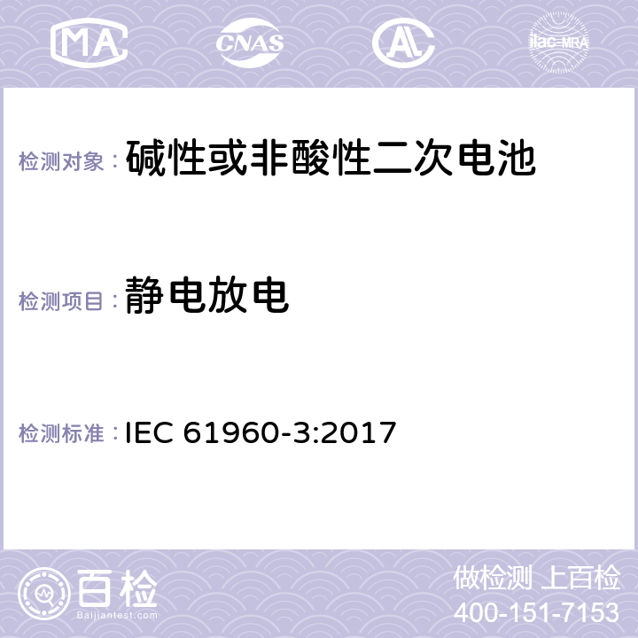 静电放电 含碱性或其它非酸性电解质的单体蓄电池和蓄电池——便携式锂单体蓄电池和蓄电池组 IEC 61960-3:2017 7.8
