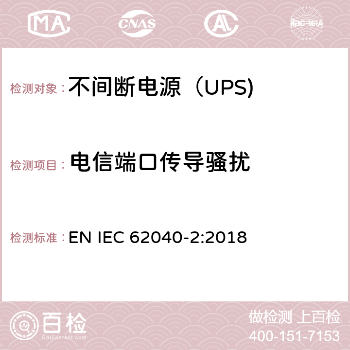 电信端口传导骚扰 IEC 62040-2:2018 不间断电源设备（UPS） 第3部分： EN  5.3