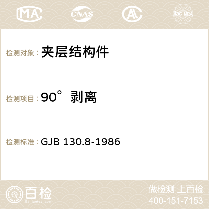 90°剝離 膠接鋁蜂窩夾層結構90°剝離試驗方法 GJB 130.8-1986