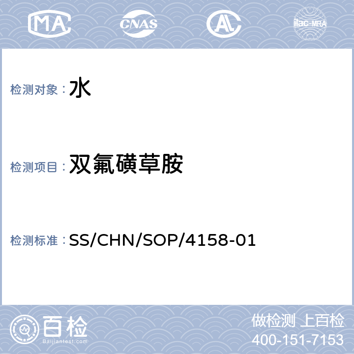 双氟磺草胺 通过SPE吸附检测水中的农药残留 气相色谱法/串联质谱法和液相色谱法/串联质谱法 SS/CHN/SOP/4158-01