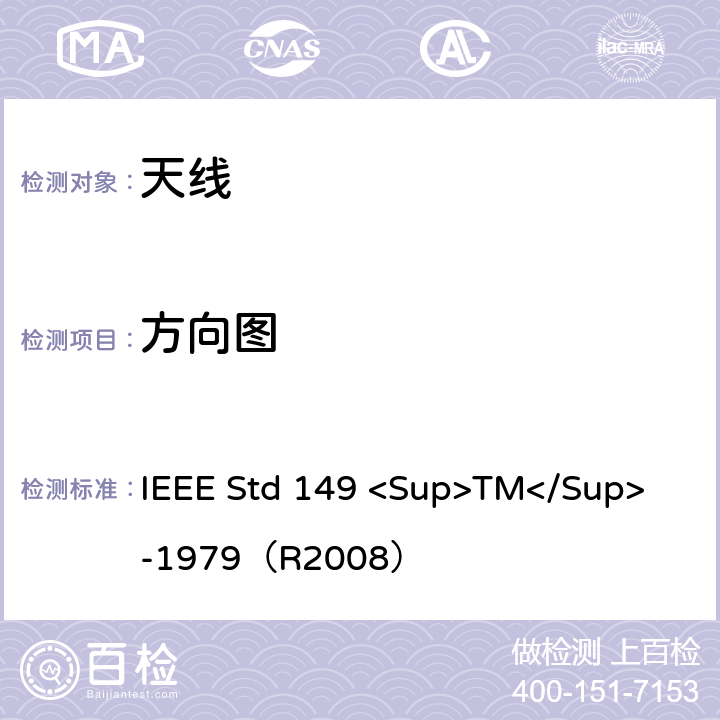 方向图 天线标准测试程序 IEEE Std 149 <Sup>TM</Sup> -1979（R2008） 7.3