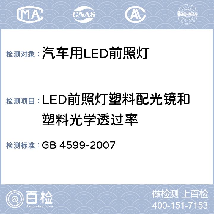 LED前照灯塑料配光镜和塑料光学透过率 GB 4599-2007 汽车用灯丝灯泡前照灯