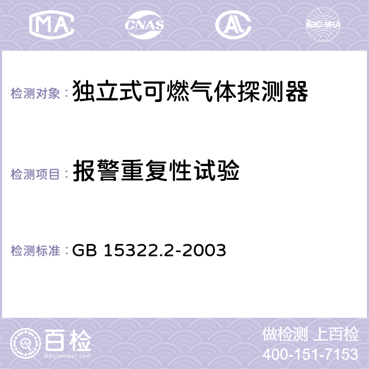 报警重复性试验 可燃气体探测器 第1部分：测量范围为0-100%LEL的点型可燃气体探测器 GB 15322.2-2003 6.8