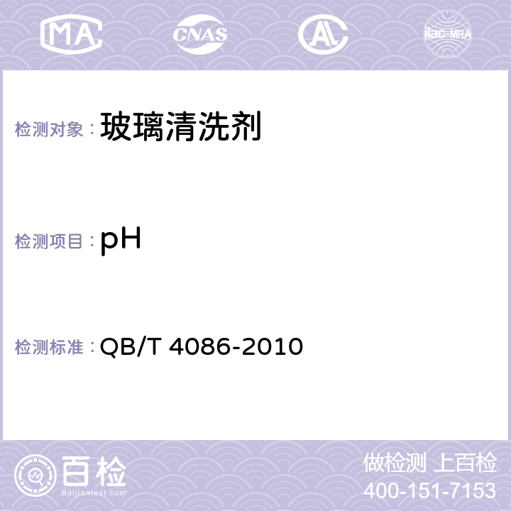 pH 玻璃清洗剂 QB/T 4086-2010 5.5/GB/T 6368