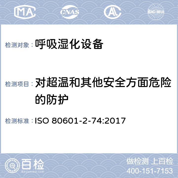 对超温和其他安全方面危险的防护 医用电气设备：第2-74部分 呼吸湿化设备的安全和基本性能专用要求 ISO 80601-2-74:2017 201.11