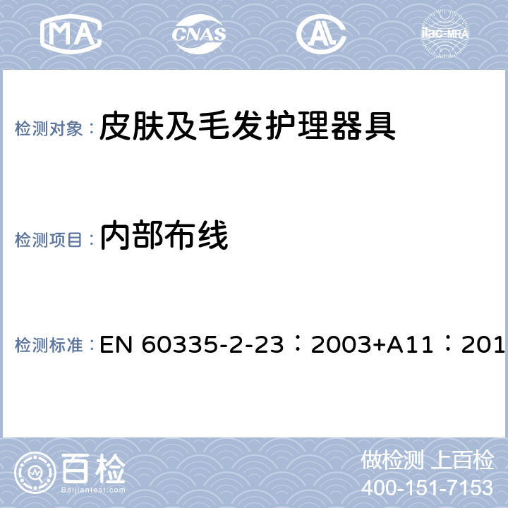 内部布线 家用和类似用途电器的安全皮肤及毛发护理器具的特殊要求 EN 60335-2-23：2003+A11：2010 23