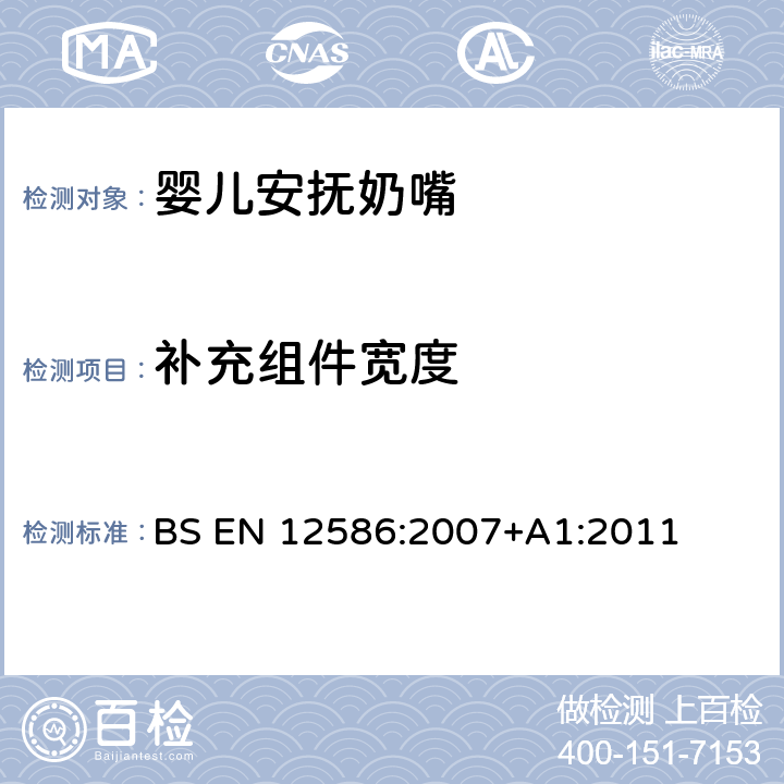 补充组件宽度 儿童使用和护理用品 - 安抚奶嘴夹的安全要求和测试方法 BS EN 12586:2007+A1:2011 5.1.12.3,6.1.4