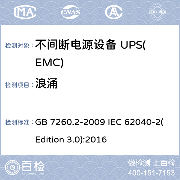 浪涌 不间断电源设备(UPS) 第2部分：电磁兼容性(EMC)要求 GB 7260.2-2009 IEC 62040-2(Edition 3.0):2016 7.3