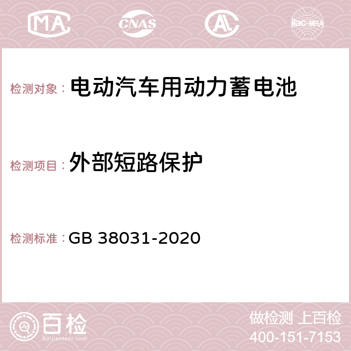 外部短路保护 电动汽车用动力蓄电池安全要求 GB 38031-2020 8.2.13