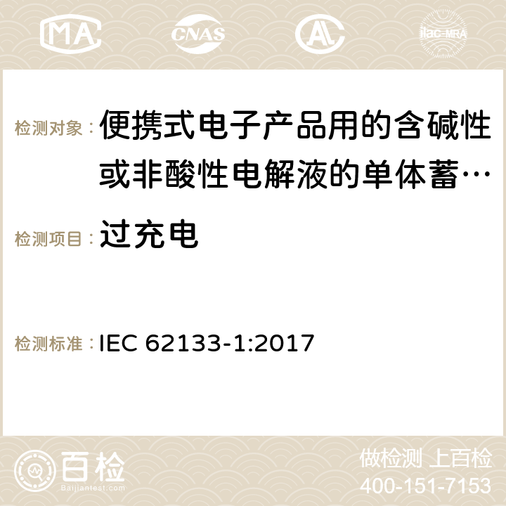 过充电 便携式电子产品用的含碱性或非酸性电解液的单体蓄电池和电池组 – 第一部分 镍体系 IEC 62133-1:2017 7.3.8