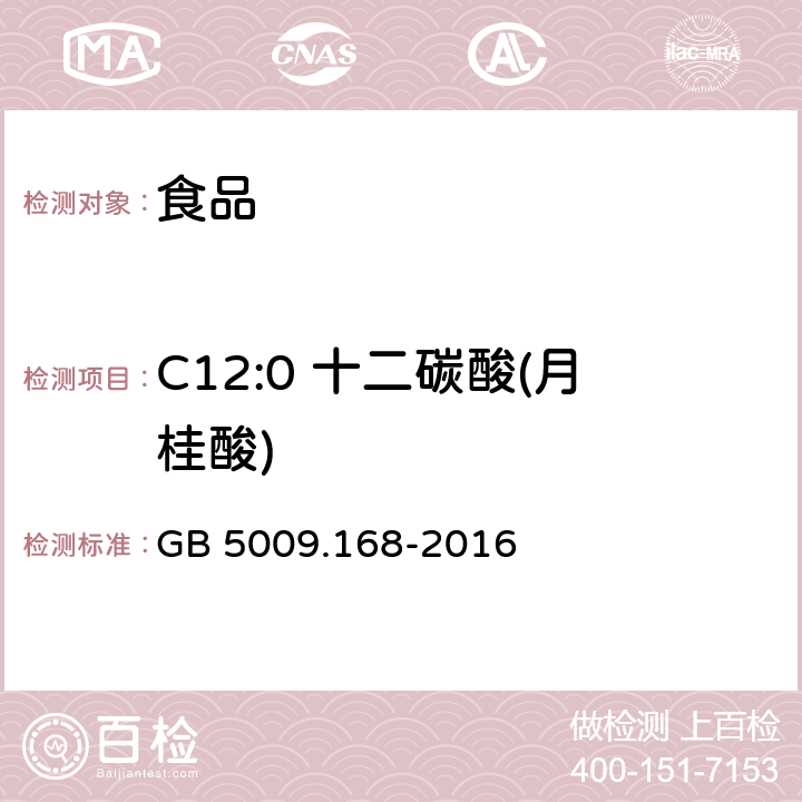 C12:0 十二碳酸(月桂酸) GB 5009.168-2016 食品安全国家标准 食品中脂肪酸的测定