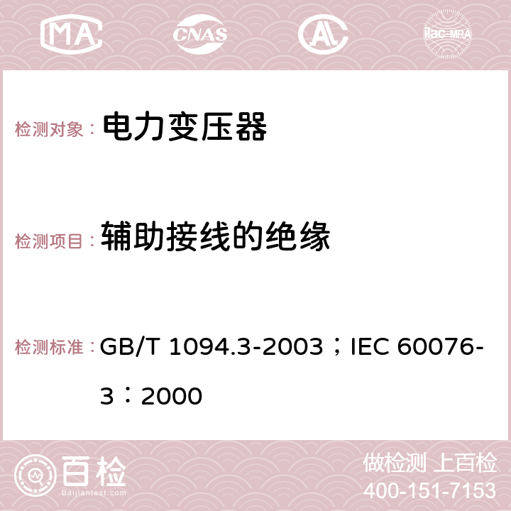 辅助接线的绝缘 电力变压器第3部分绝缘水平绝缘试验和外绝缘空气间隙 GB/T 1094.3-2003；IEC 60076-3：2000 10