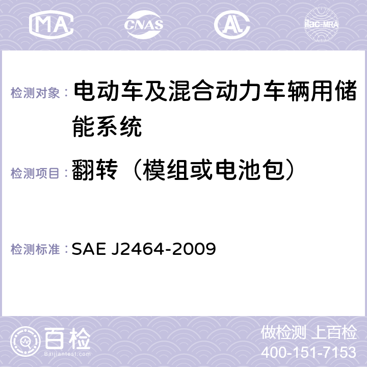 翻转（模组或电池包） 电动车及混合动力车辆用储能系统安全及滥用测试 SAE J2464-2009 4.3.4