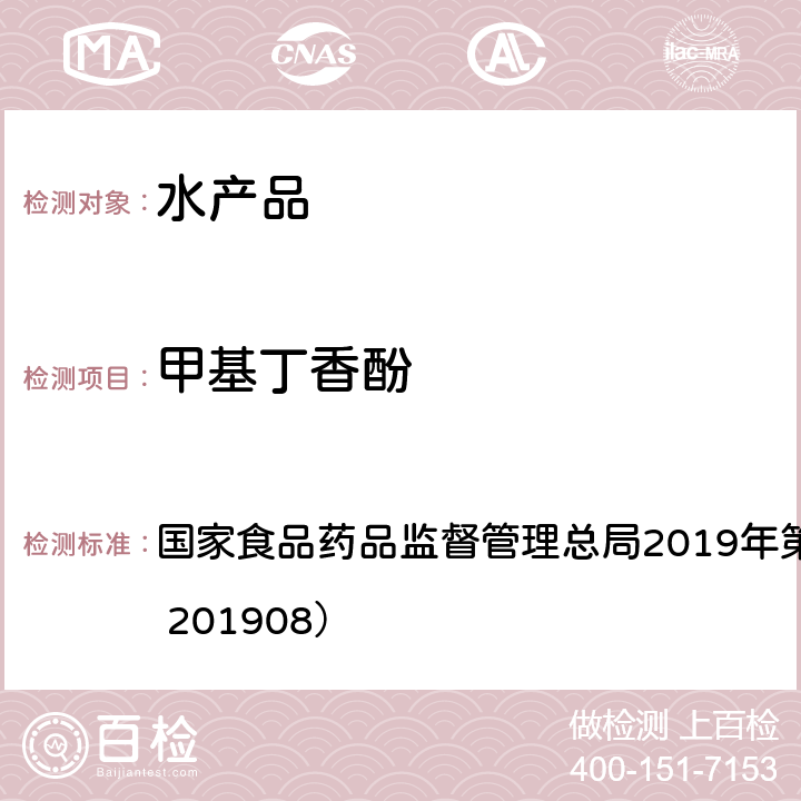 甲基丁香酚 总局2019年第15号公告 水产品及水中丁香酚类化合物的测定（2019年第15号公告） 国家食品药品监督管理（BJS 201908）