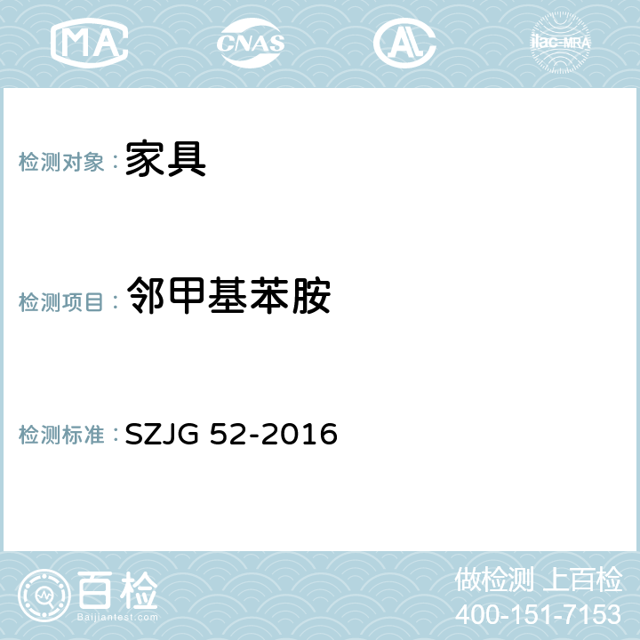 邻甲基苯胺 家具成品及原辅材料中有害物质限量 SZJG 52-2016 5.0表10/HJ 507-2009