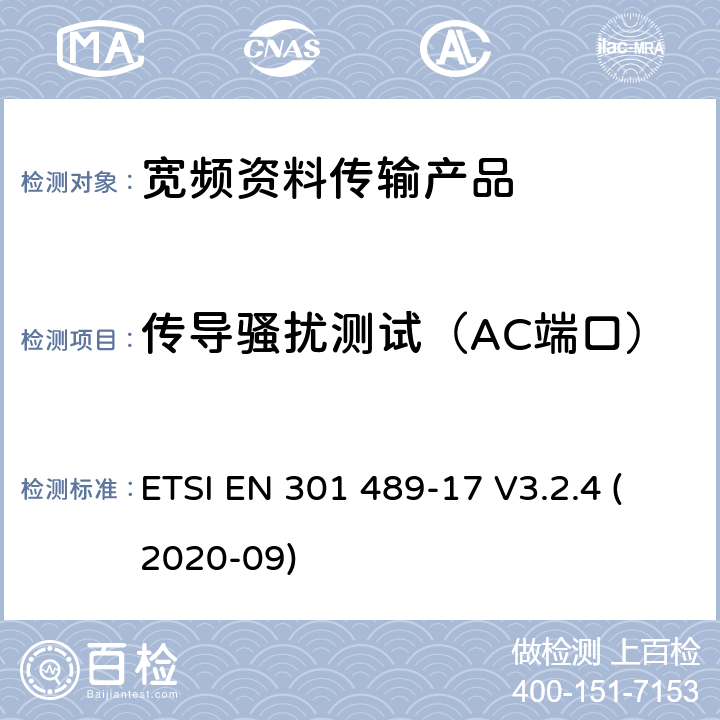 传导骚扰测试（AC端口） 电磁兼容性和射频频谱问题（ERM）; 射频设备和服务的电磁兼容性（EMC）标准;第17部分:宽频资料传输产品电磁兼容要求 ETSI EN 301 489-17 V3.2.4 (2020-09) 7.1