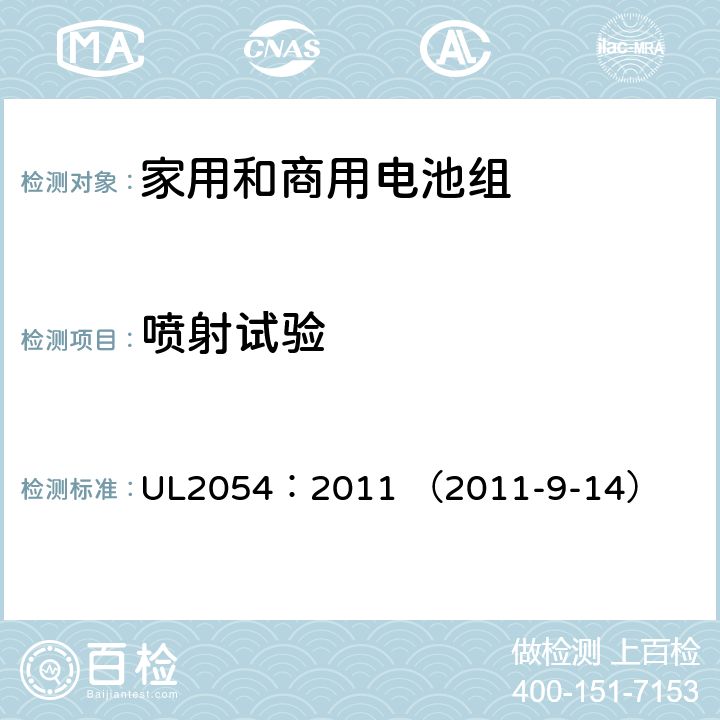 喷射试验 家用和商用电池组 UL2054：2011 （2011-9-14） 22