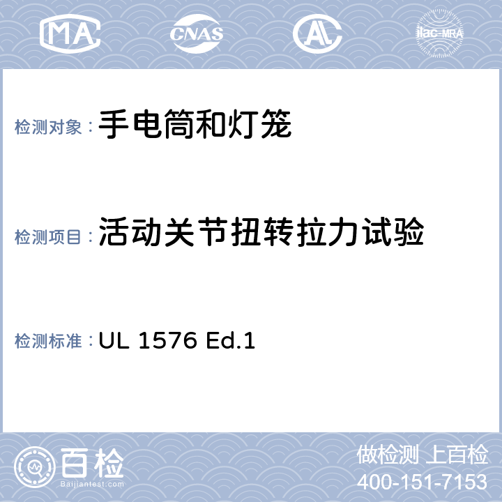 活动关节扭转拉力试验 手电筒和灯笼 UL 1576 Ed.1 22