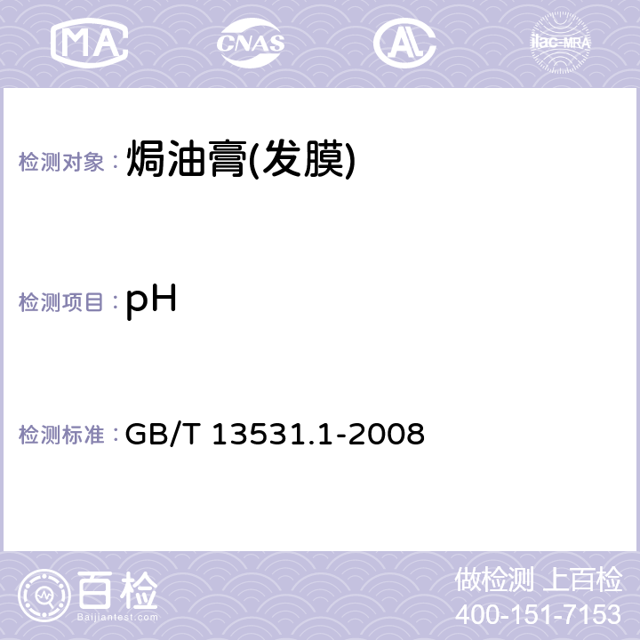 pH 化妆品通用检验方法 pH值的测定 GB/T 13531.1-2008 5.2.1