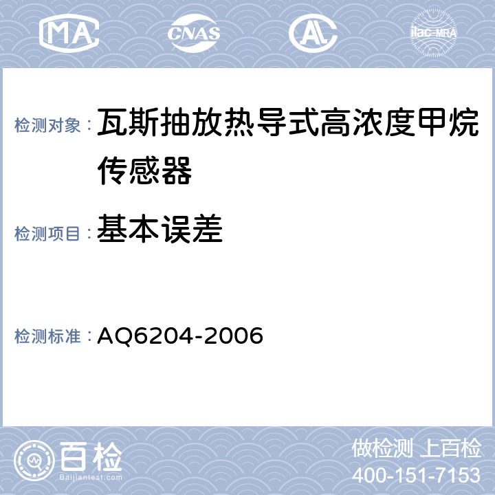 基本误差 瓦斯抽放用热导式高浓度甲烷传感器 AQ6204-2006 4.10