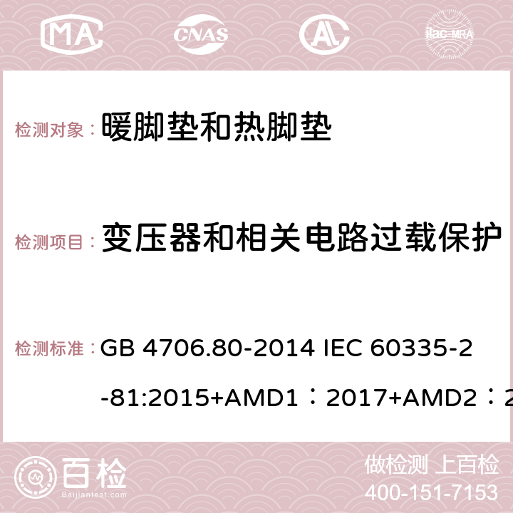 变压器和相关电路过载保护 GB 4706.80-2014 家用和类似用途电器的安全 暖脚器和热脚垫的特殊要求