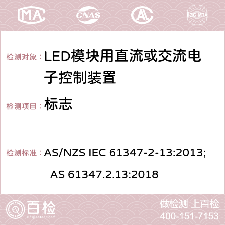 标志 灯的控制装置 第14部分：LED模块用直流或交流电子控制装置的特殊要求 AS/NZS IEC 61347-2-13:2013; AS 61347.2.13:2018 7