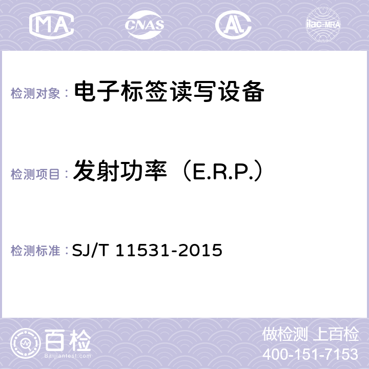 发射功率（E.R.P.） SJ/T 11531-2015 电子标签读写设备无线技术指标和测试方法