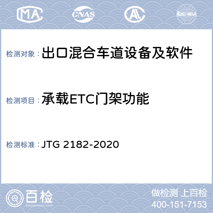 承载ETC门架功能 公路工程质量检验评定标准 第二册 机电工程 JTG 2182-2020 6.2.2