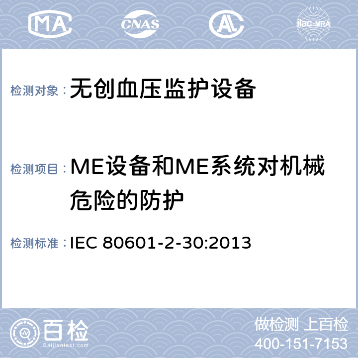 ME设备和ME系统对机械危险的防护 医用电气设备 第2-30分部：自动循环无创血压监护设备安全和基本性能专用要求 IEC 80601-2-30:2013 201.9