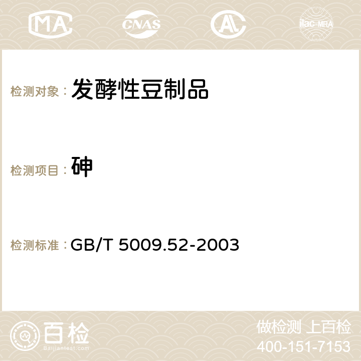 砷 发酵性豆制品卫生标准的分析方法 GB/T 5009.52-2003